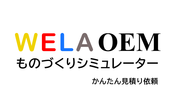 【WELA OEM】見積シミュレーション