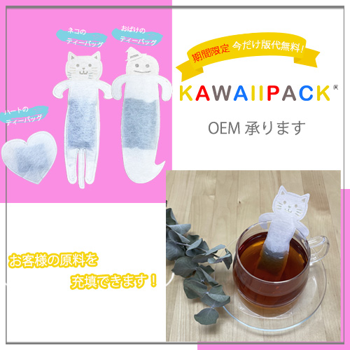 「 kawaiipack 」 OEM承ります