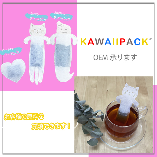 「 kawaiipack 」 OEM承ります