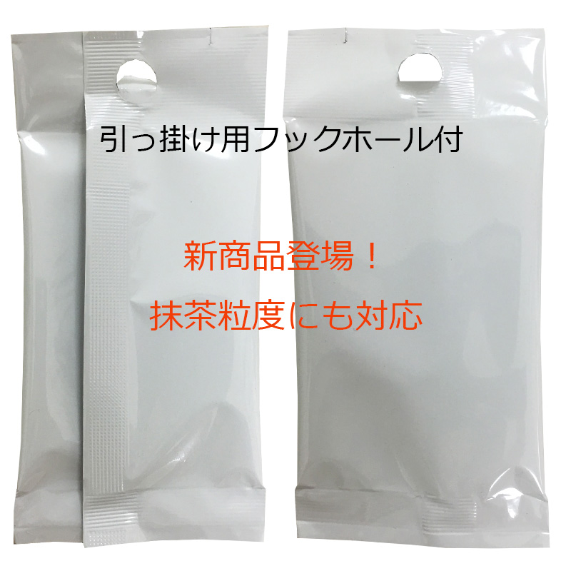 50mm幅フック式スティック充填加工・20gラテ・コーヒー・食品充填（食品以外でも）