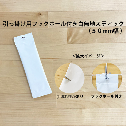引っ掛け用フックホール付き白無地スティック(50㎜幅)