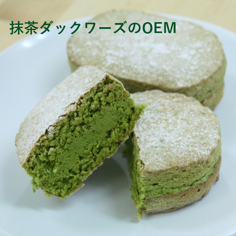 抹茶ダックワーズ（菓子製造OEM）