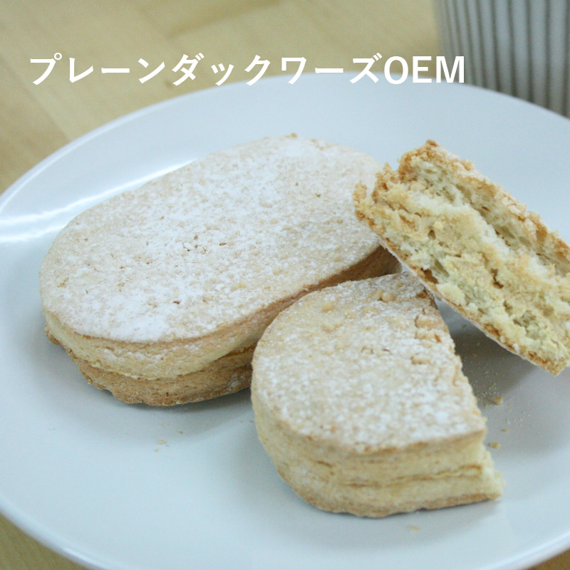 プレーンダックワーズ(菓子製造OEM)