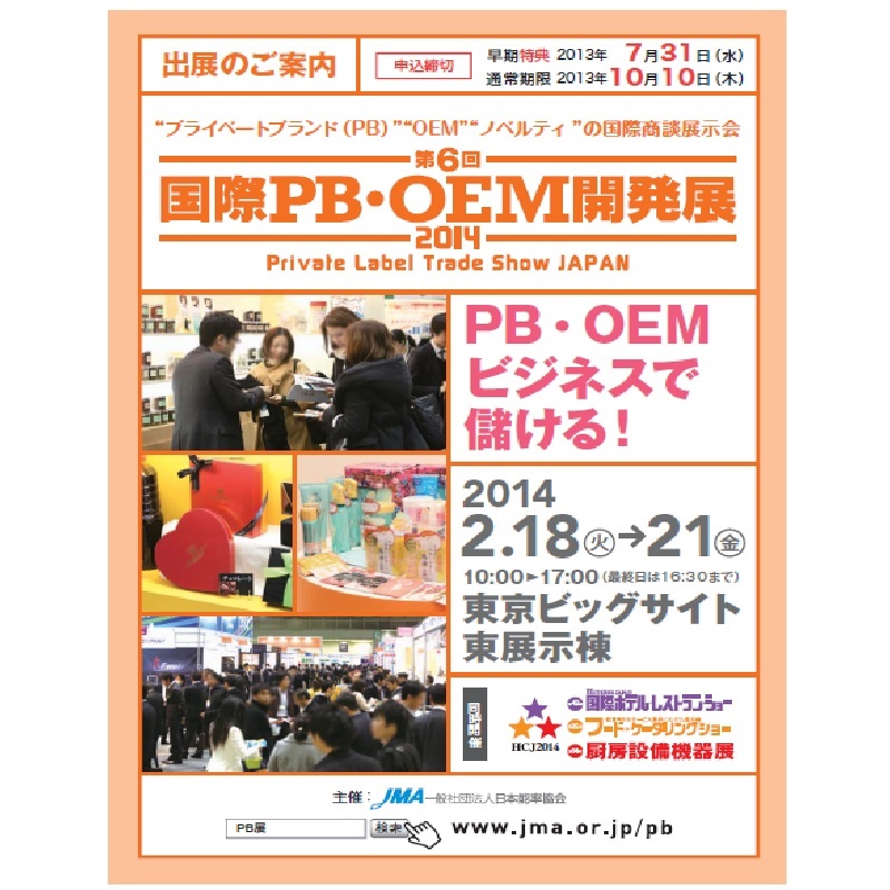 2013第5回国際PB・OEM開発展に出店いたしました