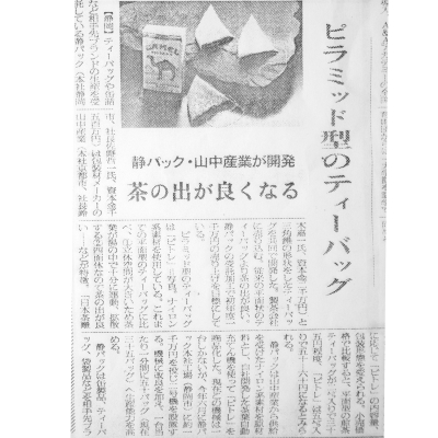 1987年日経新聞掲載　静パック三角ティーバッグ開発記事