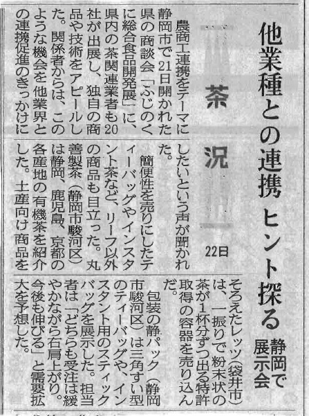 ふじのくに総合食品開発展2015　静岡新聞掲載